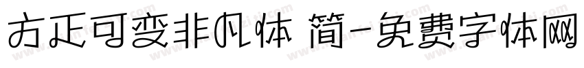 方正可变非凡体 简字体转换
